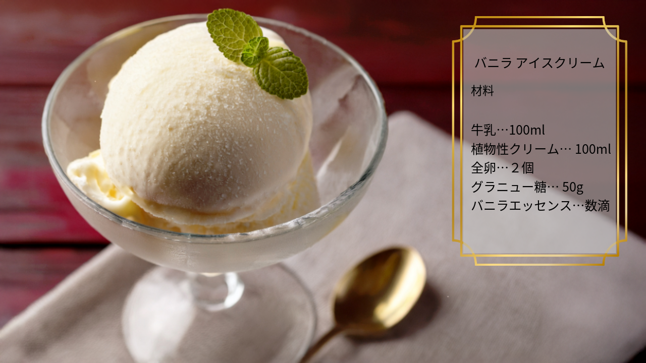 バニラ アイスクリーム