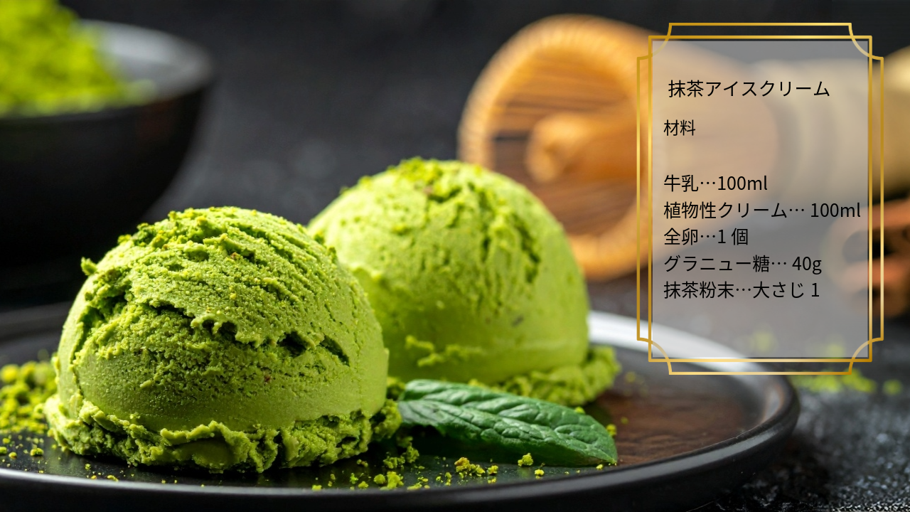 抹茶 アイスクリーム