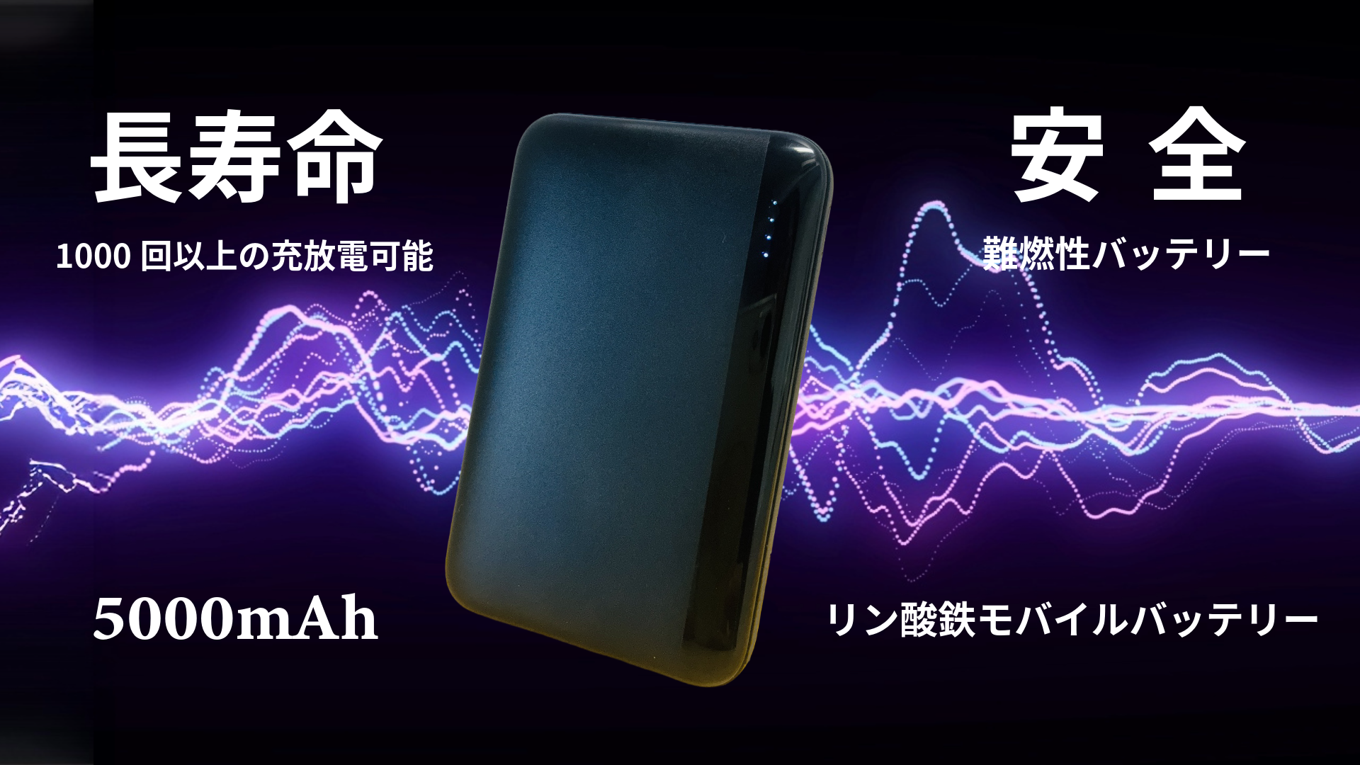 リン酸鉄モバイルバッテリー