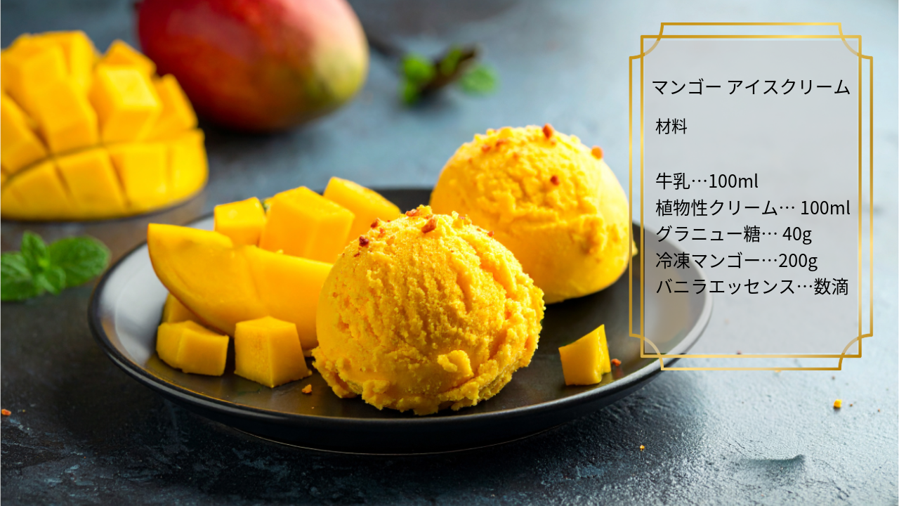 マンゴー アイスクリーム