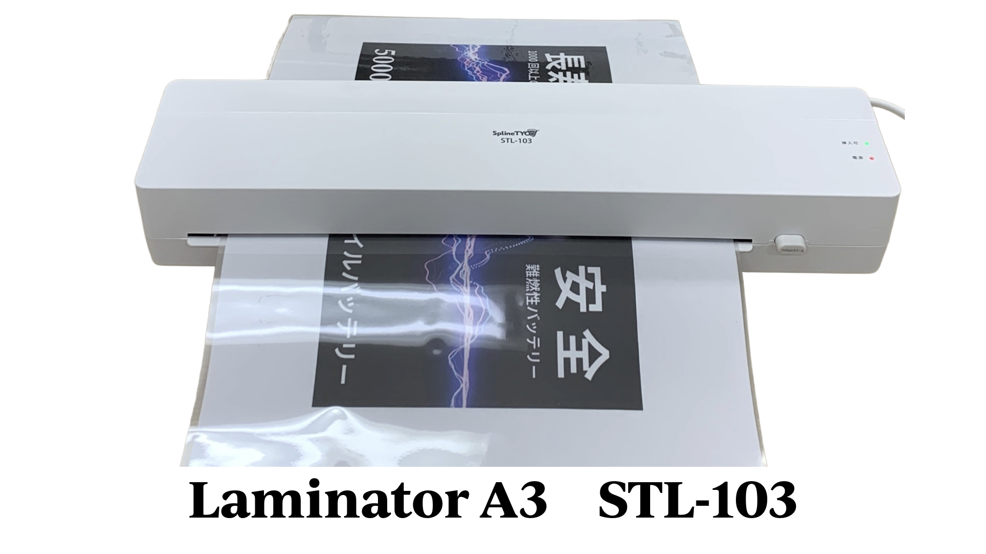 A3ラミネーター STL-103
